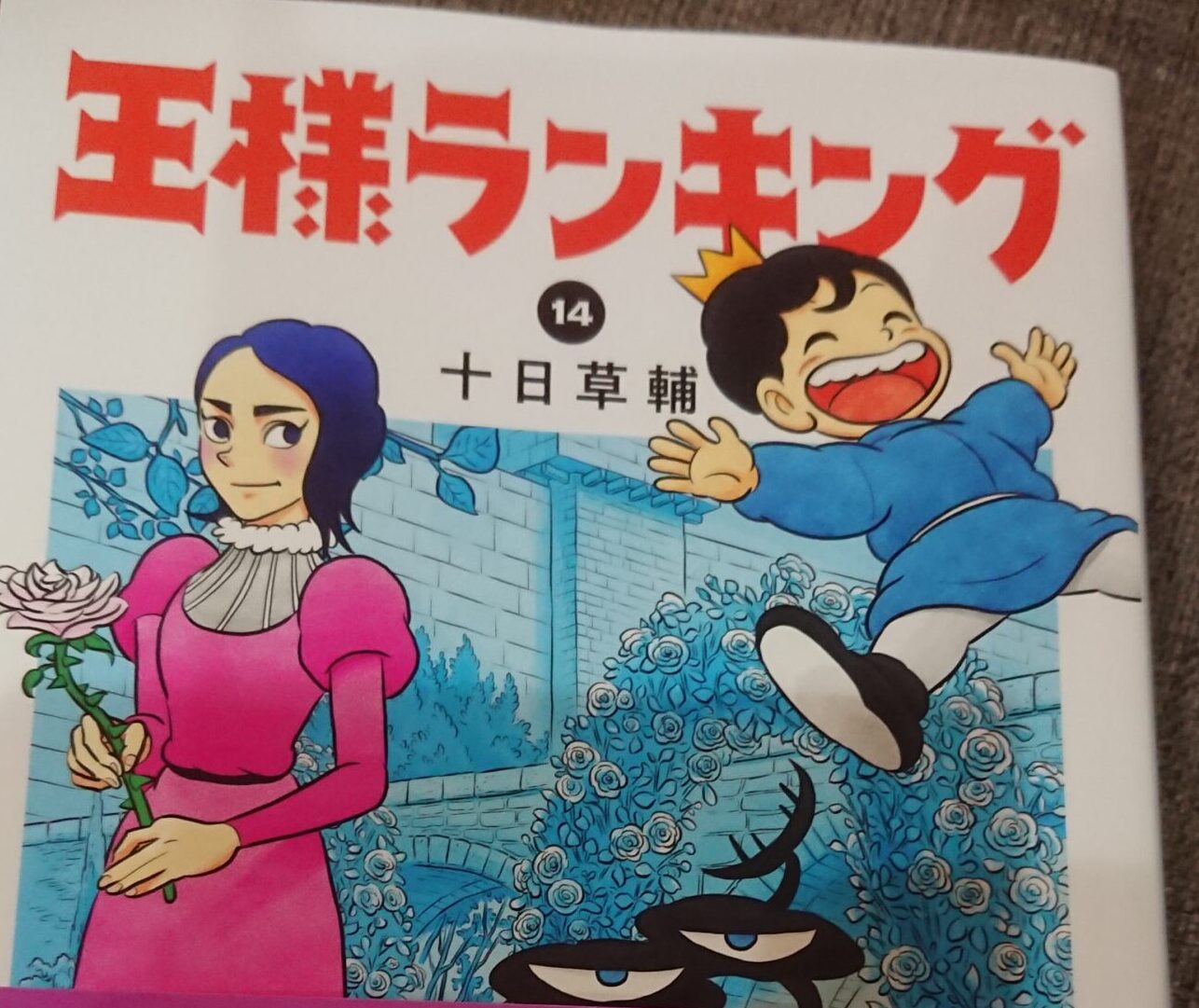 王様ランキング